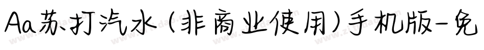 Aa苏打汽水 (非商业使用)手机版字体转换